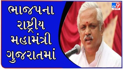 ચૂંટણી પહેલા જૂથવાદ ચરમસીમાએ ! રાજકોટ પૂર્વ બેઠક નો 'આંતરિક જૂથવાદ' ઠારવા ભાજપના રાષ્ટ્રીય સંગઠન મંત્રી બી.એલ.સંતોષ મેદાનમાં