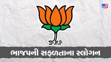 Gujarat Election : 2022 માટે ભાજપનું નવું સ્લોગન છે ‘ભરોસાની ભાજપ સરકાર’, જાણો 27 વર્ષમાં ભાજપે કયા કયા સ્લોગન આપ્યા