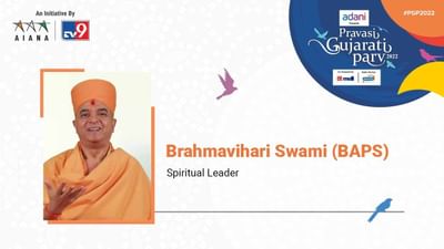 Pravasi Gujarati Parv 2022 : ગુજરાત અર્થતંત્ર અને આદ્યાત્મનો સુંદર સમન્વય છે : બ્રહ્મવિહારી સ્વામી