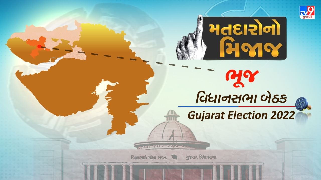 Gujarat Election 2022 : કચ્છની આ વિધાનસભા બેઠક પર 2007 થી ભાજપનું એકહથ્થુ શાસન, જાણો અધ્યક્ષ નિમાબેન આચાર્યની બેઠકના મતદારોનો મિજાજ