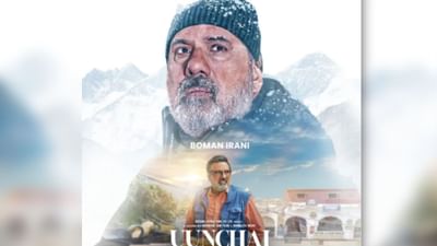 ફિલ્મ 'ઉંચાઈ'માંથી સામે આવ્યું બોમન ઈરાનીનું પોસ્ટર, ફિલ્મમાં આ પ્રકારનું હશે પાત્ર