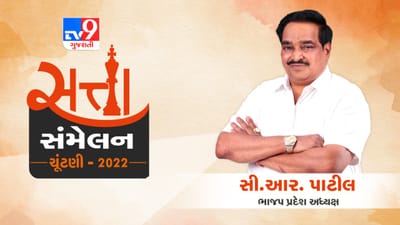Gujarat Election: TV9ના સત્તા સંમેલનમાં સી.આર. પાટીલે વ્યક્ત કર્યો જીતનો વિશ્વાસ, કહ્યું 'CMનો ચહેરો ભુપેન્દ્ર પટેલ જ રહેશે' Gujarat Election: TV9ના સત્તા સંમેલનમાં સી.આર. પાટીલે વ્યક્ત કર્યો જીતનો વિશ્વાસ, કહ્યું 'CMનો ચહેરો ભુપેન્દ્ર પટેલ જ રહેશે'