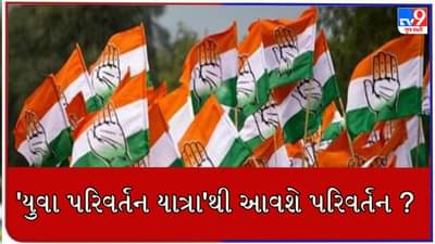 Gujarat Election 2022 : કથળતી સ્થિતિ વચ્ચે પણ કાઠુ કાઢવા કોંગ્રેસની કવાયત, હવે 5 યુવા પરિવર્તન યાત્રા થકી મતદારોને રીઝવવા પ્રયાસ