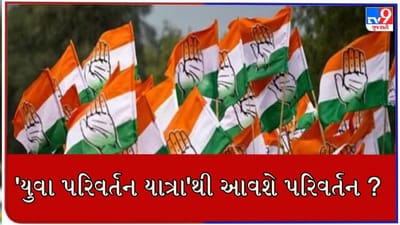 Gujarat Election 2022 : કથળતી સ્થિતિ વચ્ચે પણ કાઠુ કાઢવા કોંગ્રેસની કવાયત, હવે 5 'યુવા પરિવર્તન યાત્રા' થકી મતદારોને રીઝવવા પ્રયાસ