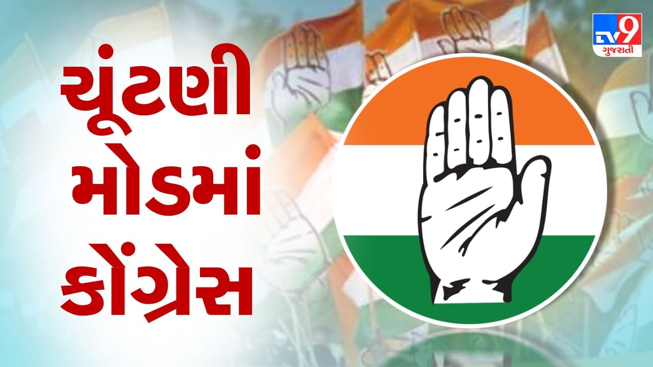Gujarat Election 2022 : કોંગ્રેસની સેન્ટ્રલ ઇલેકશન સમિતિની આજે મળશે બેઠક, ઉમેદવારોના નામ પર લાગશે અંતિમ મહોર