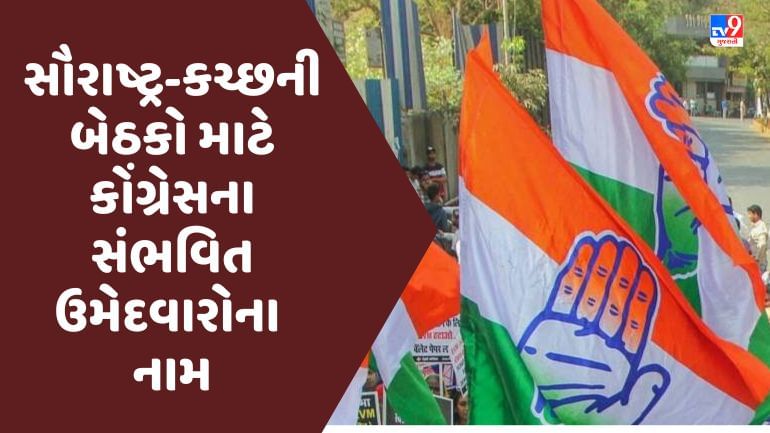 Gujarat Assembly Election 2022: સૌરાષ્ટ્ર-કચ્છની બેઠકો માટે કોંગ્રેસના સંભવિત ઉમેદવારોના નામ, 22 માંથી 18 ધારાસભ્ય રિપીટ થવાની શક્યતા