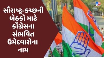 Gujarat Assembly Election 2022: સૌરાષ્ટ્ર-કચ્છની બેઠકો માટે કોંગ્રેસના સંભવિત ઉમેદવારોના નામ, 22 માંથી 18 ધારાસભ્ય રિપીટ થવાની શક્યતા