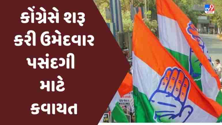 Gujarat Assembly Election 2022 : કોંગ્રેસે શરૂ કરી ઉમેદવાર પસંદગી માટે કવાયત, સોમવારે  દિલ્હીમાં બેઠક