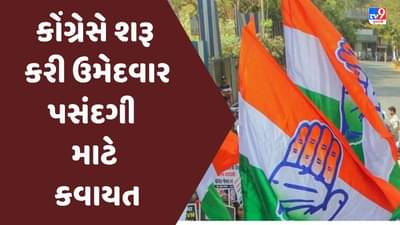 Gujarat Assembly Election 2022 : કોંગ્રેસે શરૂ કરી ઉમેદવાર પસંદગી માટે કવાયત, સોમવારે દિલ્હીમાં બેઠક