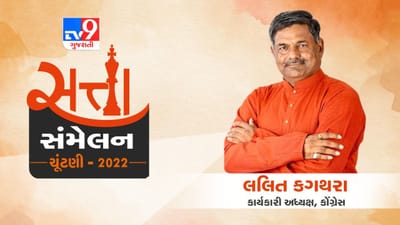 TV9ના સત્તા સંમેલન કાર્યક્રમમાં કોંગ્રેસ નેતા લલિત કગથરાએ કહ્યું કે કોંગ્રેસે પણ કામો કર્યા છે પણ ક્યારે દેખાડો નથી કર્યો