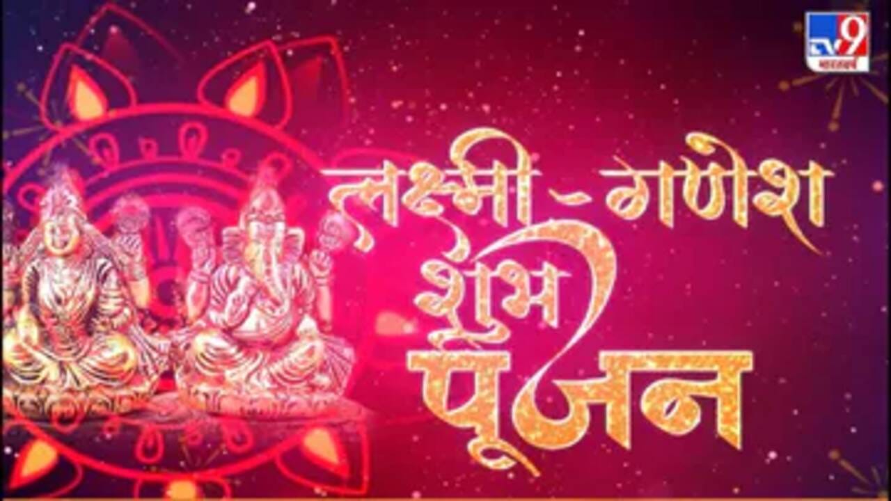 દિવાળી પર કેવી રીતે કરશો ગણેશ-લક્ષ્મીજીની પૂજા, જાણો સંપૂર્ણ રીત અને શુભ સમય