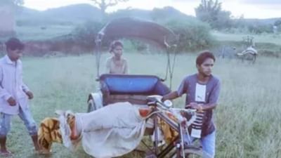 કેવી લાચારી ! મૃત્યુ બાદ ના મળી એમ્બ્યુલન્સ, પોસ્ટમોર્ટમ માટે મૃતદેહને રિક્ષામાં લઈ જવો પડ્યો