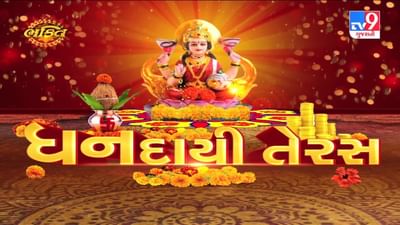Dhanteras 2022 : 27 વર્ષ બાદ આજે વાઘ બારસ અને ધનતેરસનો શુભ સંયોગ, વાહનો અને સોનાની ખરીદી માટે શ્રેષ્ઠ દિવસ