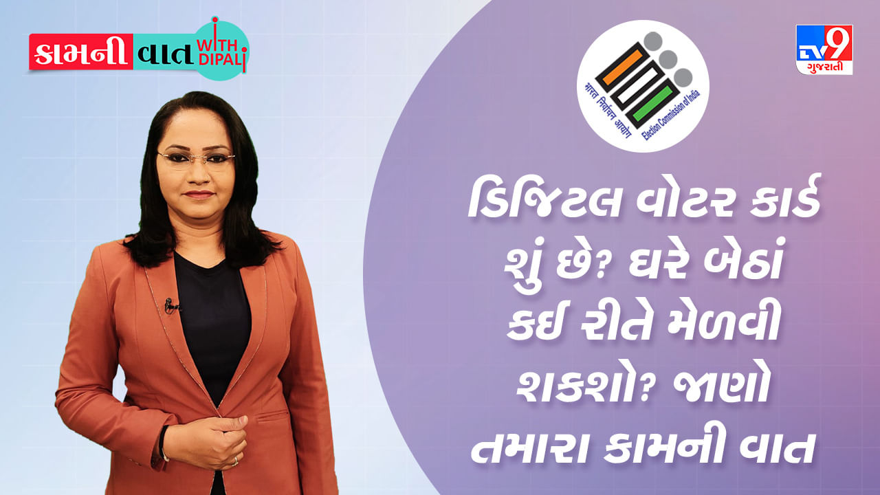 Kam Ni Vaat : ડિજિટલ વોટર કાર્ડ શું છે? ઘરે બેઠાં કઈ રીતે મેળવી શકશો? જાણો તમારા કામની વાત