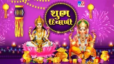 Diwali 2022 : આજે ગુજરાત સહિત દેશભરમાં પ્રકાશના પર્વ દિવાળીની કરાશે ઉજવણી, મંદિરો, ઘરો, બજારો રોશનીથી ઝળહળી ઉઠશે