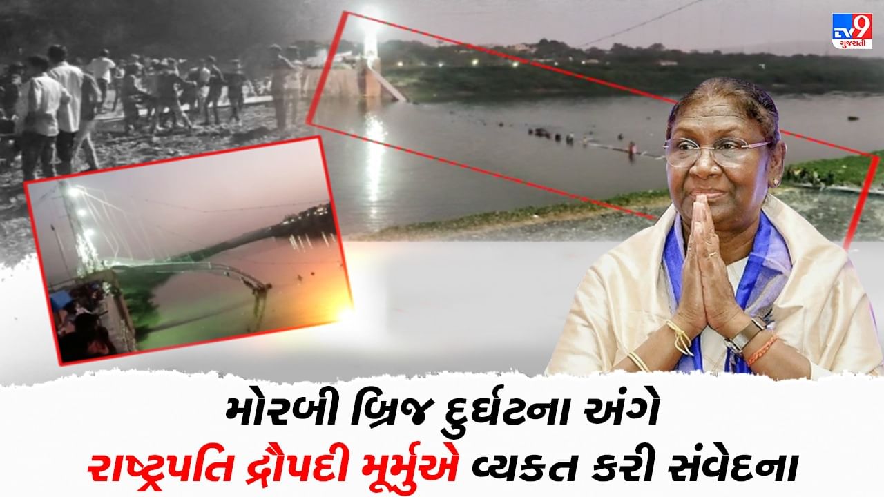 MORBI BRIDGE COLLAPSED : મોરબીમાં થયેલી દુર્ઘટનાએ મને ચિંતિત કરી છે : રાષ્ટ્રપતિ મુર્મુ