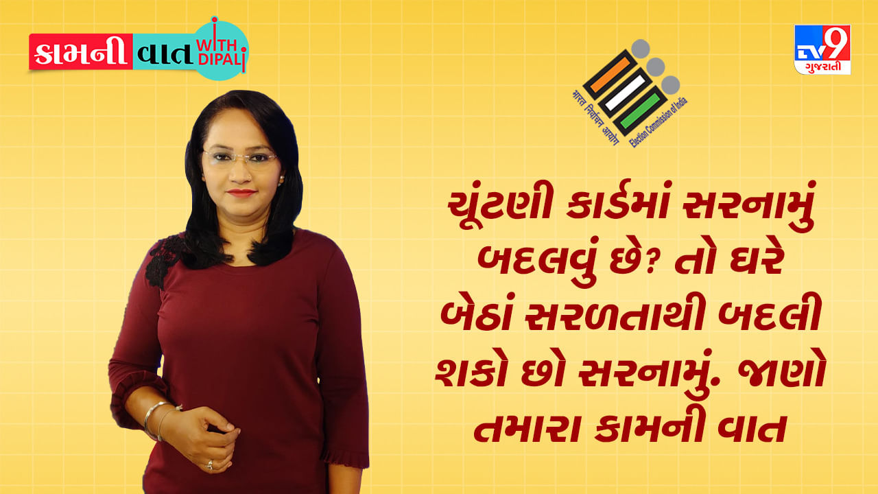 Kam Ni Vaat : ચૂંટણી કાર્ડમાં સરનામું બદલવું છે ? તો ઘરે બેઠાં સરળતાથી બદલી શકો છો સરનામું. જાણો તમારા કામની વાત