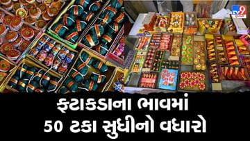 Diwali 2022 : રાજકોટમાં ફટાકડાના ભાવમાં 30 થી 50 ટકા સુધીનો ભાવ વધારો, ખરીદીમાં હાલ મંદીનો માહોલ