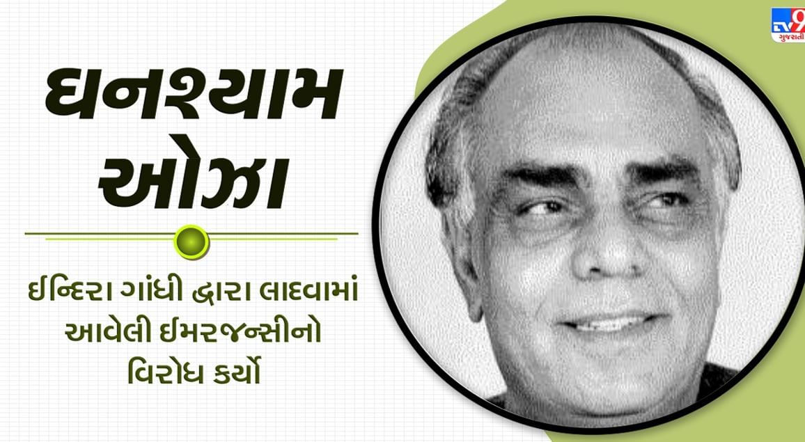 CM Ghanshyam Chhotalal Oza : ઘનશ્યામ ઓઝાએ મોરારજી દેસાઇના નેતૃત્વમાં કામ કરીને સંભાળ્યું હતું ગુજરાતનું સૂકાન