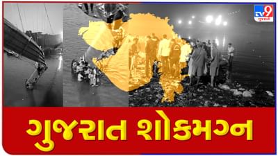 મોરબી કરૂણાંતિકા:  સમગ્ર ગુજરાત શોકમગ્ન,  દિવાળીની રોશની ઉતારવામાં આવી, કિલ્લોલ કરવા ગયેલા પરિવારમાં કાળો કકળાટ, હૈયું હચમચાવી દેતી ઘટનાને પગલે રાજકીય નેતાઓથી માંડીને સ્વયંસેવકો રાહતકાર્યમાં ખડેપગે