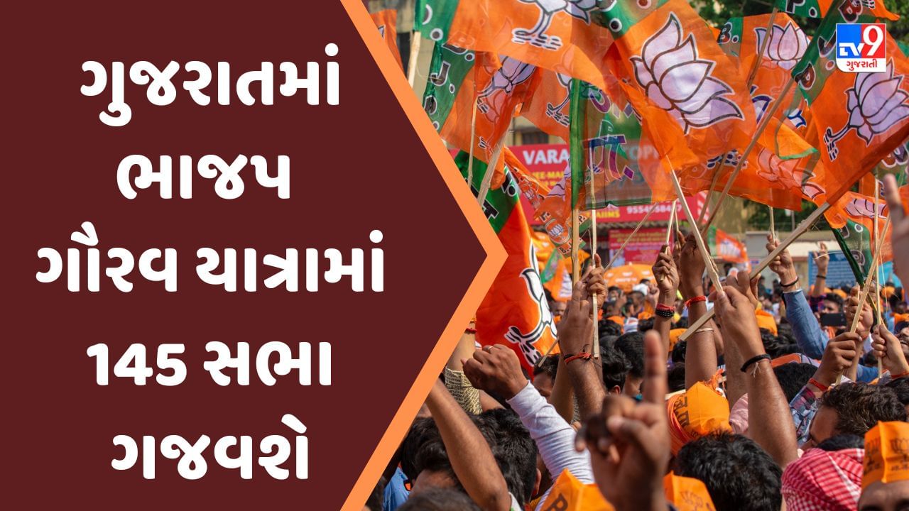 Gujarat Assembly Election 2022: ભાજપનો માસ્ટર પ્લાન, 12 ઓકટોબરથી શરૂ થતી ગૌરવ યાત્રામાં 145 જાહેર સભાઓ યોજાશે