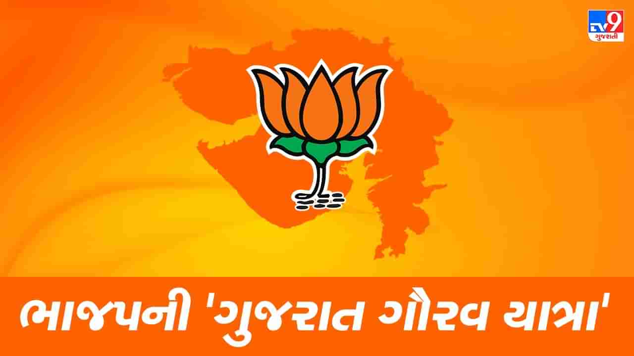 Gujarat Election 2022 : આજથી ભાજપની ગુજરાત ગૌરવ યાત્રા નો પ્રારંભ, 144 વિધાનસભા બેઠક ખૂંદશે ભાજપના નેતાઓ