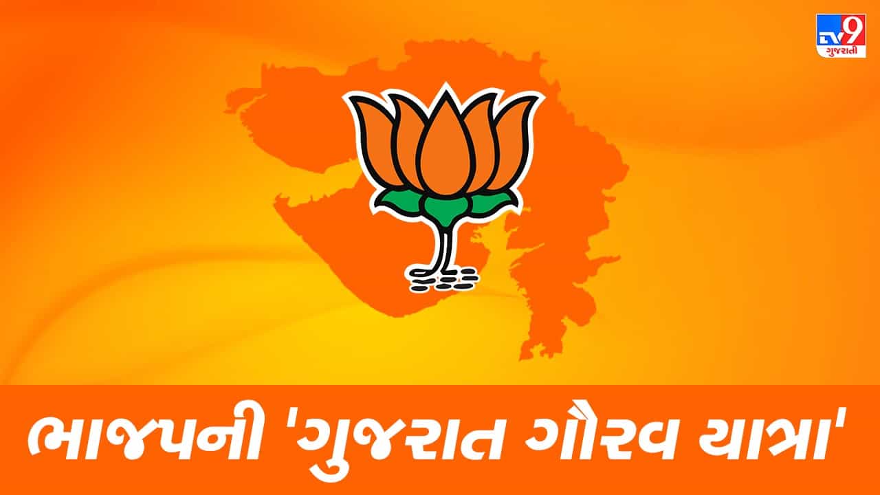 Gujarat Election : ગૌરવ યાત્રાથી ભાજપે ચૂંટણી પ્રચારના કર્યા શ્રીગણેશ, કેન્દ્રીય પ્રધાનો સહિત જુના જોગીઓ પણ મેદાનમાં