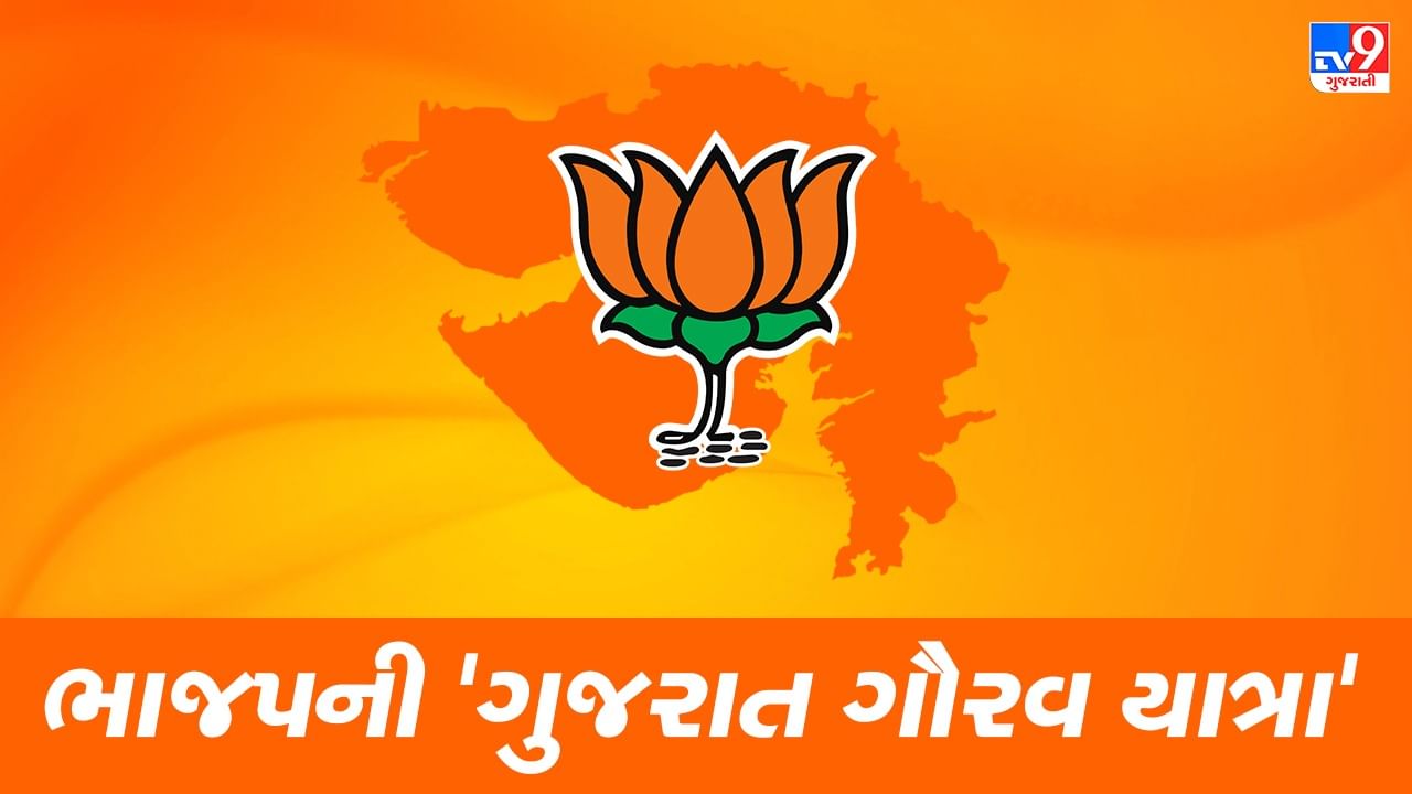 Gujarat Election 2022 : આજથી ભાજપની 'ગુજરાત ગૌરવ યાત્રા' નો પ્રારંભ, 144 વિધાનસભા બેઠક ખૂંદશે ભાજપના નેતાઓ