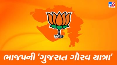 Gujarat Election : ગૌરવ યાત્રાથી ભાજપે ચૂંટણી પ્રચારના કર્યા શ્રીગણેશ, કેન્દ્રીય પ્રધાનો સહિત જુના જોગીઓ પણ મેદાનમાં