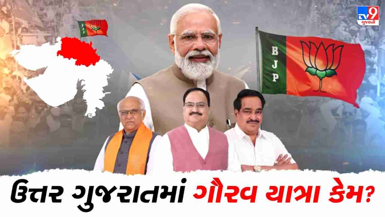 Gujarat Election 2022 : ગૌરવ યાત્રા થકી ઉતર ગુજરાતનો જંગ જીતવા ભાજપની મથામણ, જાણો શું છે અહીંનો રાજકીય ઈતિહાસ