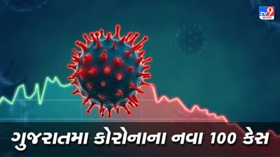 ગુજરાતમા કોરોનાના નવા 100 કેસ નોંધાયા, એક્ટિવ કેસની સંખ્યા 693 થઈ