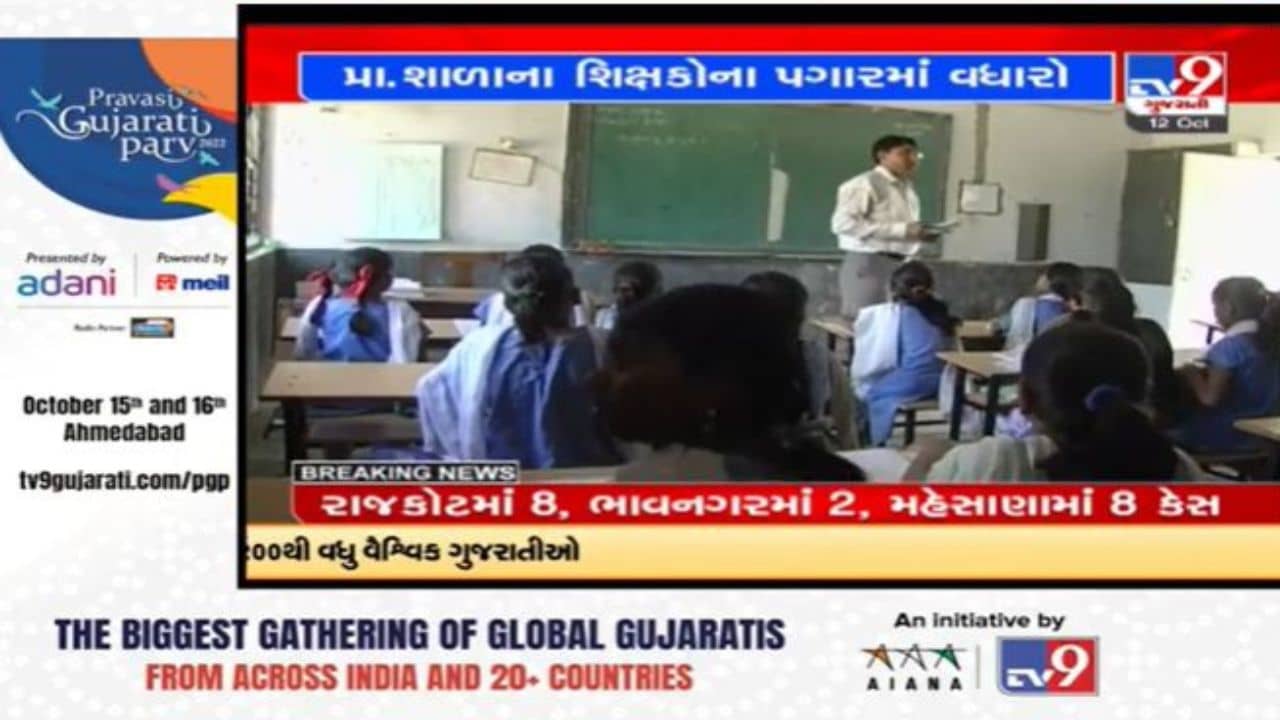 ગુજરાતમાં શિક્ષણ વિભાગનો મહત્વનો નિર્ણય, નગર પ્રાથમિક શિક્ષણ સમિતિના શિક્ષકોના પગારમાં વધારો જાહેર