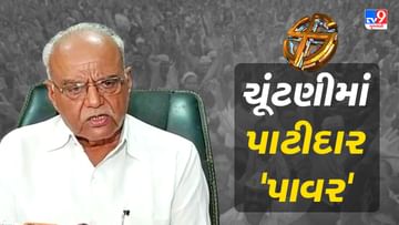 Gujarat Election 2022 : ચૂંટણી પહેલા જ્ઞાતિ આધારિત રાજકારણ પ્રબળ, પાટીદાર સમાજે વસ્તી પ્રમાણે રાજકીય વર્ચસ્વની કરી માંગ