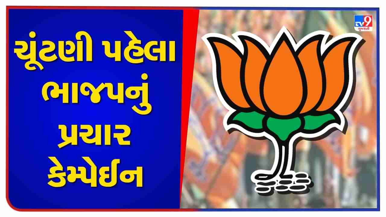 Gujarat Election 2022  : ચૂંટણીમાં સત્તાના શિખરો સર કરવા ભાજપ મેદાને, તમામ વિધાનસભા બેઠકો પર કરશે યાત્રા