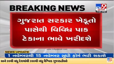 ગુજરાત સરકારની ખેડૂતોને દિવાળી ભેટ, મગફળી, મગ, અડદ અને સોયાબીનની ટેકાના ભાવે ખરીદી કરશે ગુજરાત સરકારની ખેડૂતોને દિવાળી ભેટ, મગફળી, મગ, અડદ અને સોયાબીનની ટેકાના ભાવે ખરીદી કરશે
