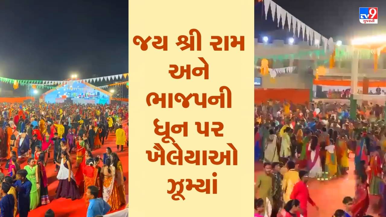 Gujarat: જય શ્રી રામ અને ભાજપની ધૂન પર ખૈલેયાઓ ઝૂમ્યાં, જુઓ વીડિયો