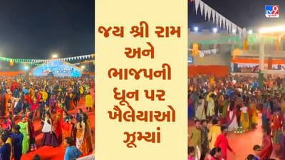 Gujarat: જય શ્રી રામ અને ભાજપની ધૂન પર ખૈલેયાઓ ઝૂમ્યાં, જુઓ વીડિયો Gujarat: જય શ્રી રામ અને ભાજપની ધૂન પર ખૈલેયાઓ ઝૂમ્યાં, જુઓ વીડિયો