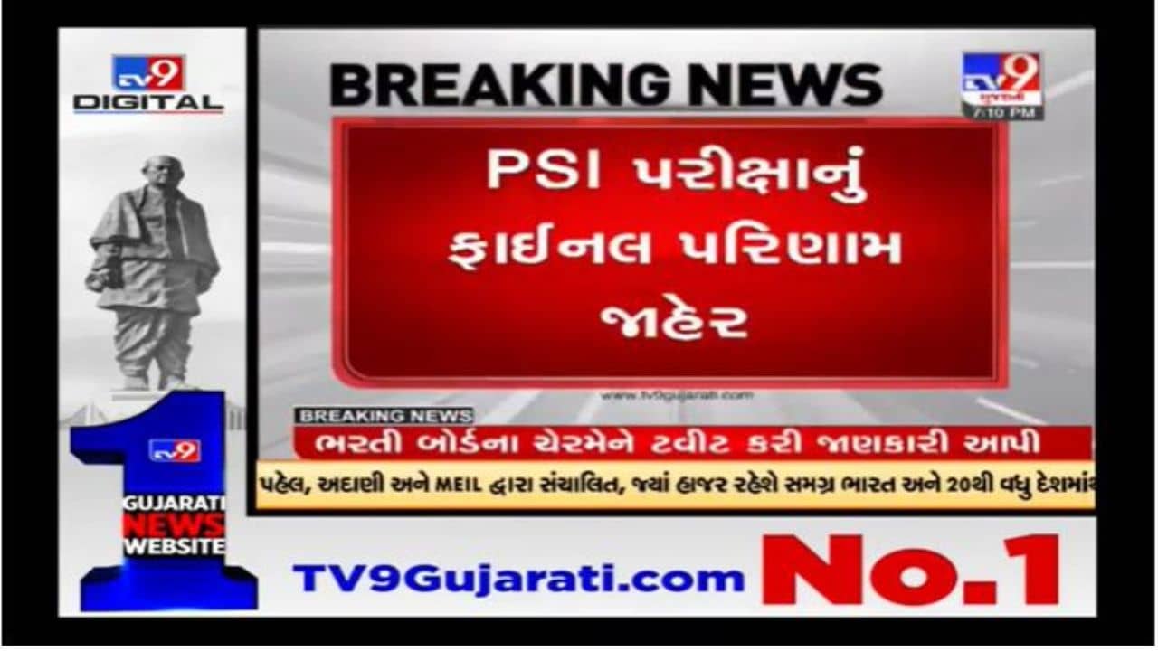Gandhinagar: PSI પરીક્ષાનું ફાઈનલ પરિણામ જાહેર