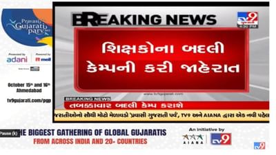 ગુજરાતમાં શિક્ષકોની બદલીને લઇને મોટો નિર્ણય, 6 થી 8 ડિસેમ્બર જિલ્લા ફેરબદલી કેમ્પ યોજાશે ગુજરાતમાં શિક્ષકોની બદલીને લઇને મોટો નિર્ણય, 6 થી 8 ડિસેમ્બર જિલ્લા ફેરબદલી કેમ્પ યોજાશે