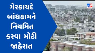 ગુજરાત સરકારની મોટી જાહેરાત, ગેરકાયદે બાંધકામ ઇમ્પેક્ટ ફી લઇને કાયદેસર નિયમિત કરાશે