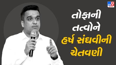 Surat: અસામાજિક તત્વોને ગૃહ રાજ્યમંત્રી હર્ષ સંઘવીની ચેતવણી, કાયદામાં રહેશો તો ફાયદામાં રહેશો