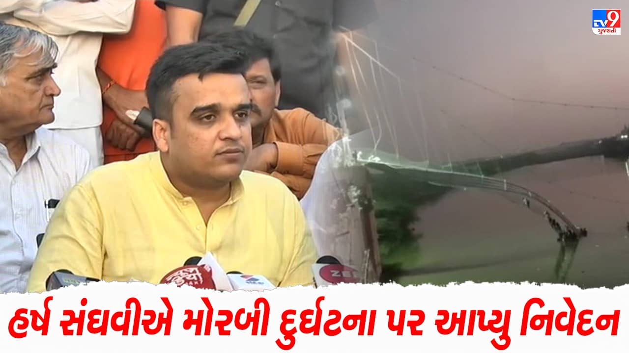 VIDEO : ગૃહ રાજ્ય પ્રધાન હર્ષ સંઘવીનુ મોટુ નિવેદન, ‘મોરબી દુર્ઘટનામાં જવાબદાર સામે કડક કાર્યવાહી કરવામાં આવશે’