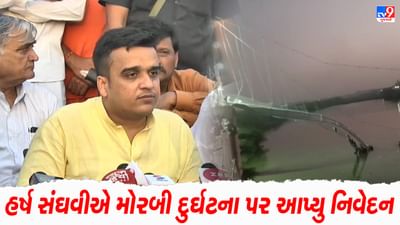 VIDEO : ગૃહ રાજ્ય પ્રધાન હર્ષ સંઘવીનુ મોટુ નિવેદન, 'મોરબી દુર્ઘટનામાં જવાબદાર સામે કડક કાર્યવાહી કરવામાં આવશે' VIDEO : ગૃહ રાજ્ય પ્રધાન હર્ષ સંઘવીનુ મોટુ નિવેદન, 'મોરબી દુર્ઘટનામાં જવાબદાર સામે કડક કાર્યવાહી કરવામાં આવશે'