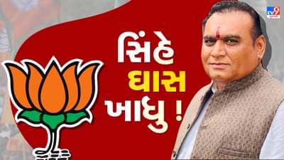 સિંહ ક્યારેય ઘાસ ન ખાય, હું ભાજપમાં ક્યારેય નહિં જોડાઉ કહેનાર હર્ષદ રિબડિયાએ કર્યા કેસરિયા !