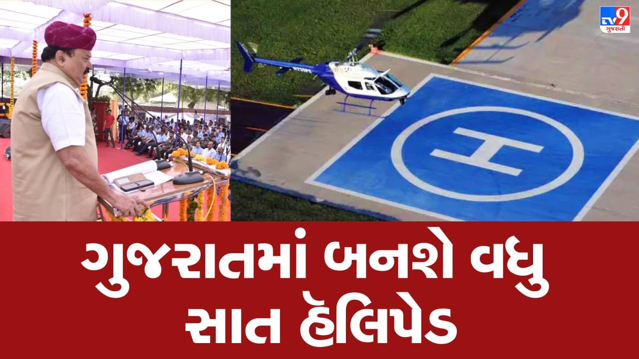 ગુજરાતના વધુ સાત શહેરમાં બનશે નવા હેલિપેડ, કેબિનેટ પ્રધાન પૂર્ણેશ મોદીએ કરી જાહેરાત
