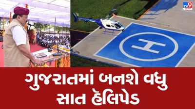 ગુજરાતના વધુ સાત શહેરમાં બનશે નવા હેલિપેડ, કેબિનેટ પ્રધાન પૂર્ણેશ મોદીએ કરી જાહેરાત ગુજરાતના વધુ સાત શહેરમાં બનશે નવા હેલિપેડ, કેબિનેટ પ્રધાન પૂર્ણેશ મોદીએ કરી જાહેરાત