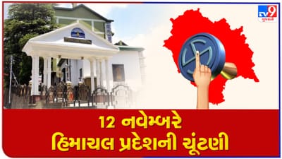 Himachal Pradesh elections 2022: હિમાચલ પ્રદેશની વિધાનસભા ચૂંટણીની તારીખ જાહેર, 12 નવેમ્બરે યોજાશે ચૂંટણી, 8 ડિસેમ્બરે પરિણામ