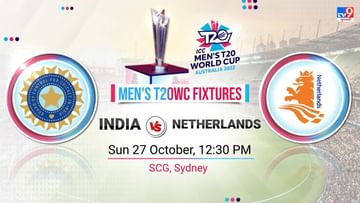 IND Vs NED T20 World Cup 2022 Group 2 Live Update: ભારત સામે નેધરલેન્ડની ટક્કર, ટોસ ઉછળવામાં મોડુ