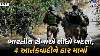 ભારતીય સેનાએ SPO જાવેદના મોતનો બદલો લઈ લીધો, એન્કાઉન્ટરમાં 4 આતંકવાદીઓને ઠાર માર્યા