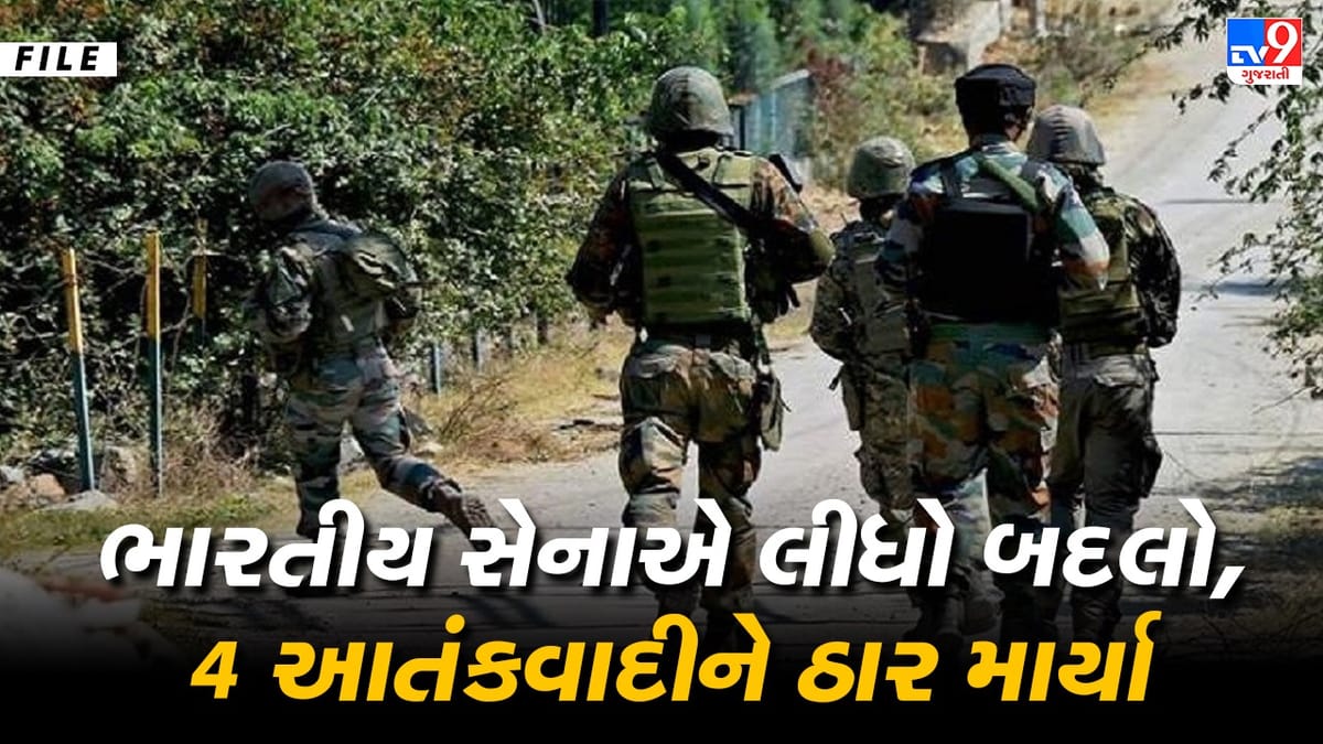 ભારતીય સેનાએ SPO જાવેદના મોતનો બદલો લઈ લીધો, એન્કાઉન્ટરમાં 4 આતંકવાદીઓને ઠાર માર્યા